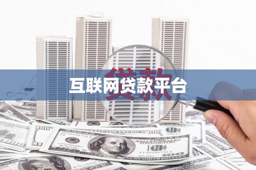 富蕴互联网贷款平台