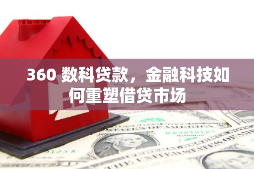 富蕴360 数科贷款，金融科技如何重塑借贷市场