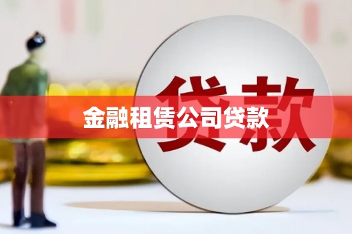 富蕴金融租赁公司贷款
