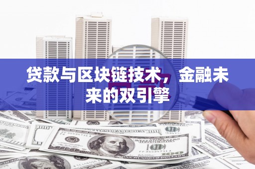 富蕴贷款与区块链技术，金融未来的双引擎