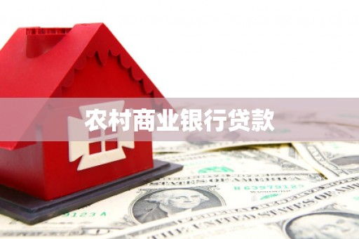 富蕴农村商业银行贷款