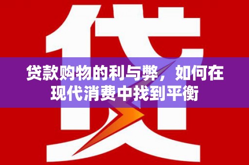 富蕴贷款购物的利与弊，如何在现代消费中找到平衡