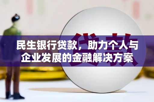 富蕴民生银行贷款，助力个人与企业发展的金融解决方案
