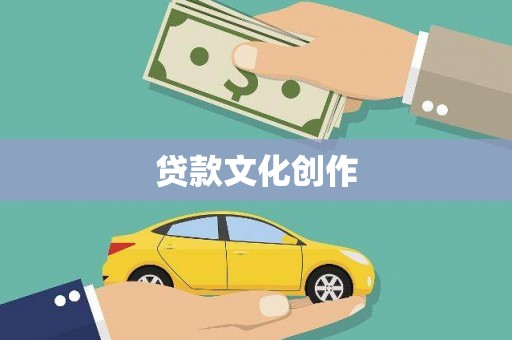 富蕴贷款文化创作