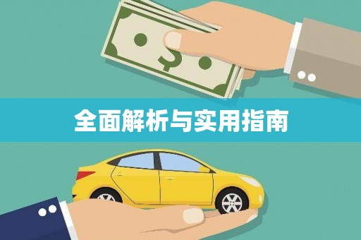 富蕴全面解析与实用指南