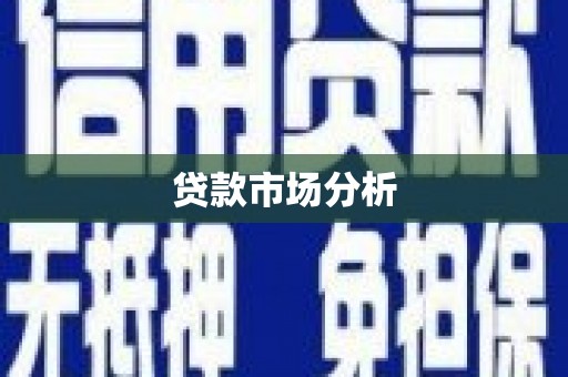 富蕴贷款市场分析