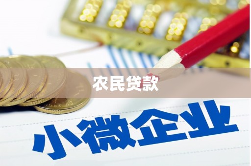富蕴农民贷款