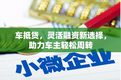 富蕴车抵贷，灵活融资新选择，助力车主轻松周转