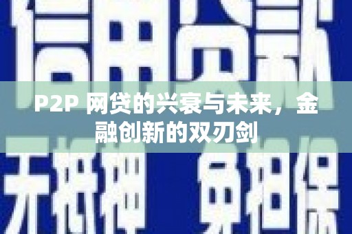 富蕴P2P 网贷的兴衰与未来，金融创新的双刃剑