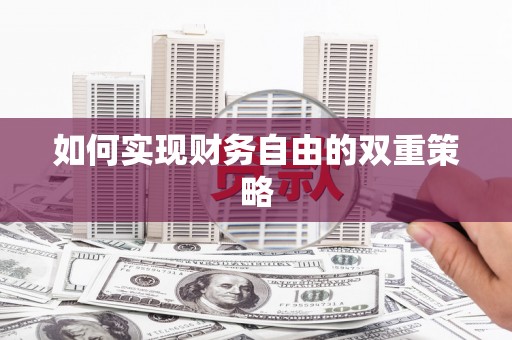 富蕴如何实现财务自由的双重策略