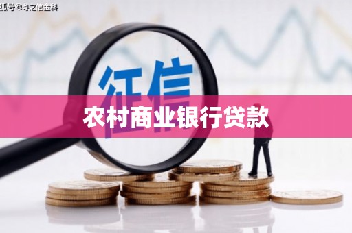 富蕴农村商业银行贷款