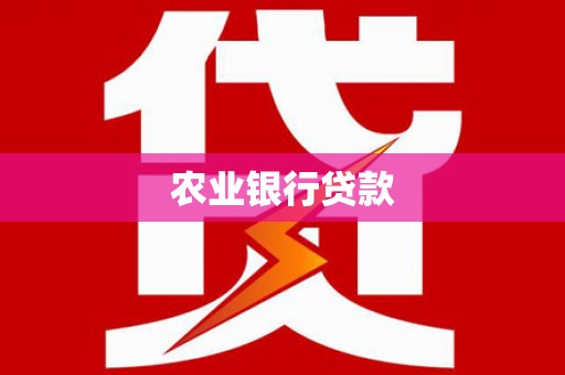 富蕴农业银行贷款