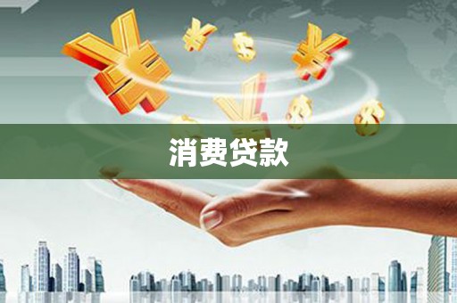 富蕴消费贷款