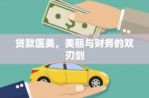 富蕴贷款医美，美丽与财务的双刃剑