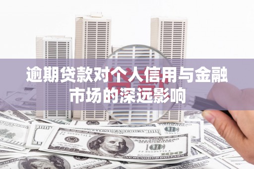 富蕴逾期贷款对个人信用与金融市场的深远影响