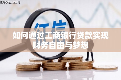 富蕴如何通过工商银行贷款实现财务自由与梦想