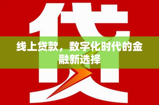 富蕴线上贷款，数字化时代的金融新选择
