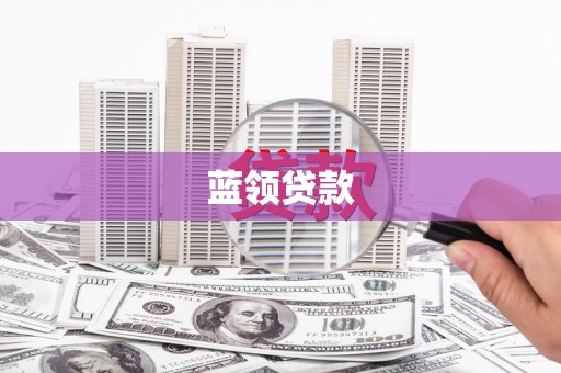 富蕴蓝领贷款