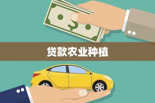 富蕴贷款农业种植