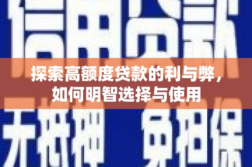 富蕴探索高额度贷款的利与弊，如何明智选择与使用