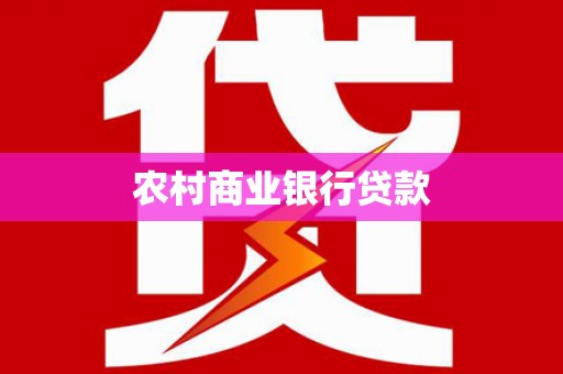 富蕴农村商业银行贷款
