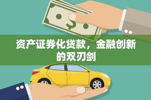 富蕴资产证券化贷款，金融创新的双刃剑