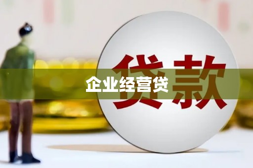 富蕴企业经营贷