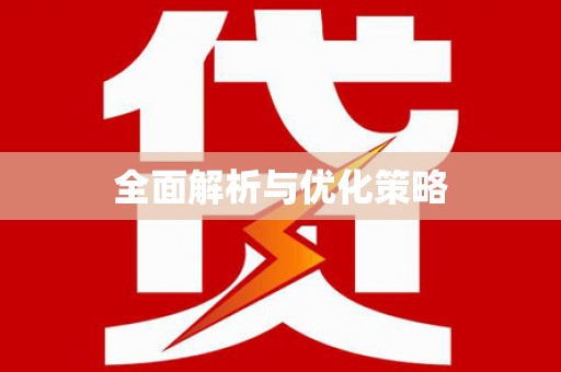 富蕴全面解析与优化策略
