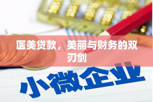 富蕴医美贷款，美丽与财务的双刃剑