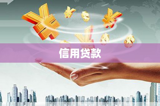 富蕴信用贷款