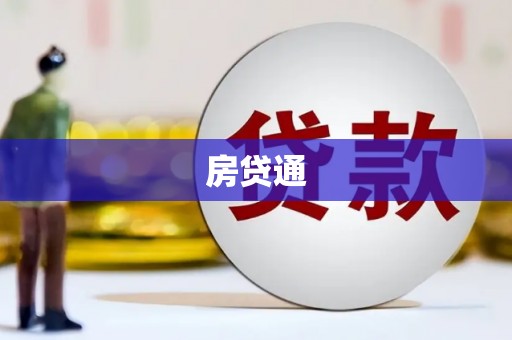 富蕴房贷通