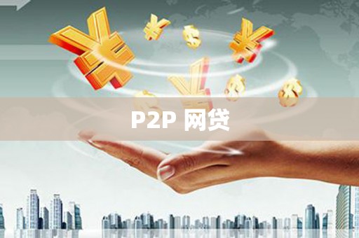 富蕴P2P 网贷