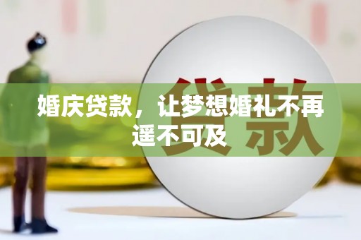 富蕴婚庆贷款，让梦想婚礼不再遥不可及