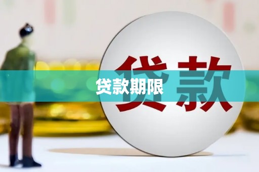 富蕴贷款期限