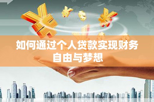 富蕴如何通过个人贷款实现财务自由与梦想
