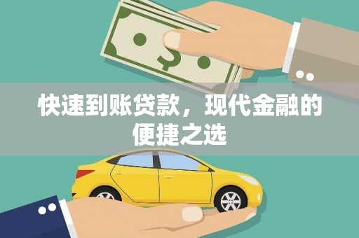 富蕴快速到账贷款，现代金融的便捷之选