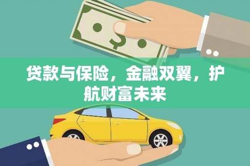 富蕴贷款与保险，金融双翼，护航财富未来