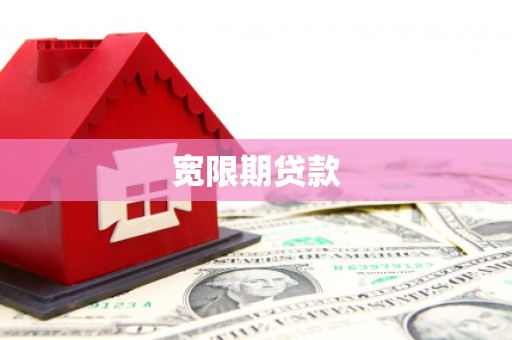 富蕴宽限期贷款