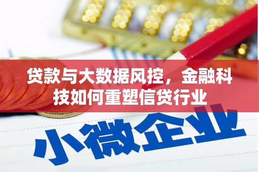 富蕴贷款与大数据风控，金融科技如何重塑信贷行业