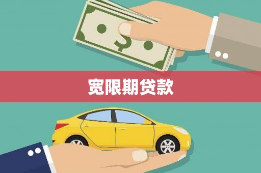 富蕴宽限期贷款
