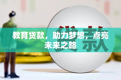 富蕴教育贷款，助力梦想，点亮未来之路