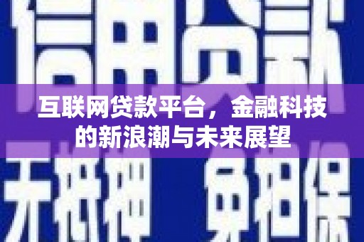 富蕴互联网贷款平台，金融科技的新浪潮与未来展望