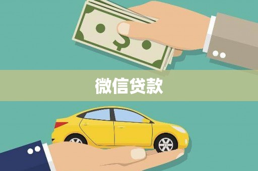 富蕴微信贷款