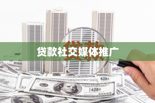 富蕴贷款社交媒体推广