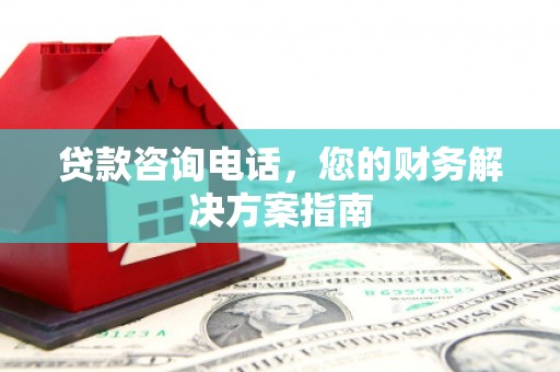 富蕴贷款咨询电话，您的财务解决方案指南