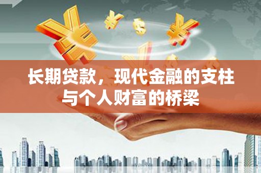 富蕴长期贷款，现代金融的支柱与个人财富的桥梁