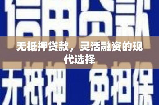 富蕴无抵押贷款，灵活融资的现代选择