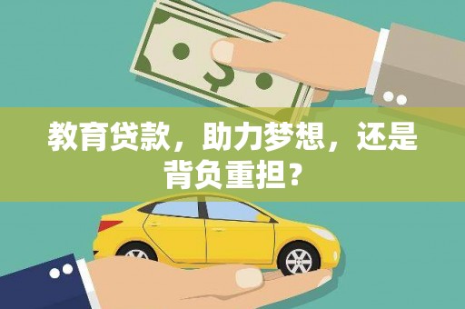 富蕴教育贷款，助力梦想，还是背负重担？