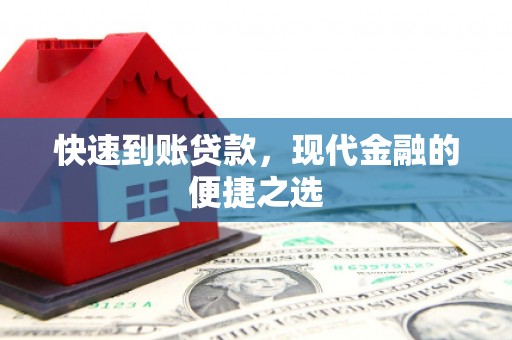 富蕴快速到账贷款，现代金融的便捷之选