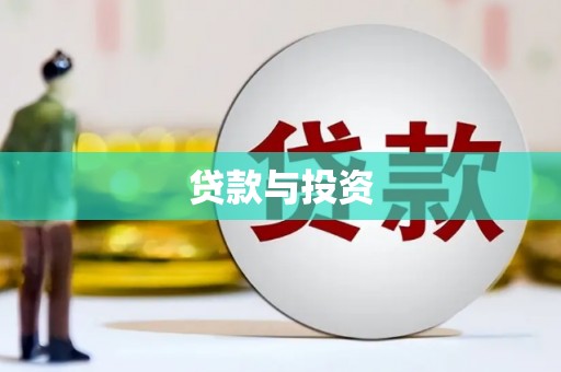 富蕴贷款与投资